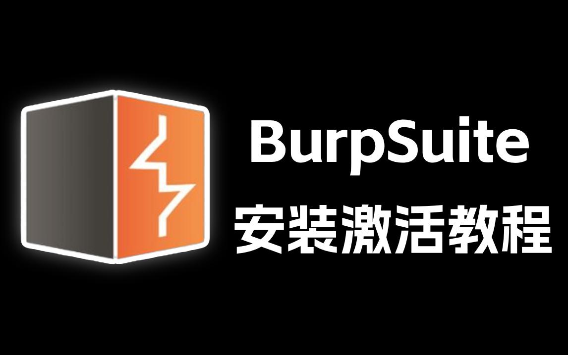 Featured image of post BurpSuite 安装及使用教程