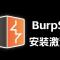 BurpSuite 安装及使用教程